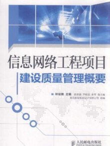 信息網絡工程項目建設質量管理概要